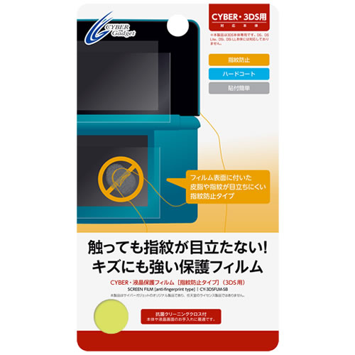 CYBER・液晶保護フィルム［指紋防止タイプ］（3DS用）