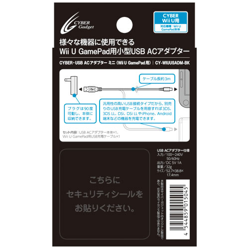 CYBER・USB ACアダプター ミニ（Wii U GamePad用）